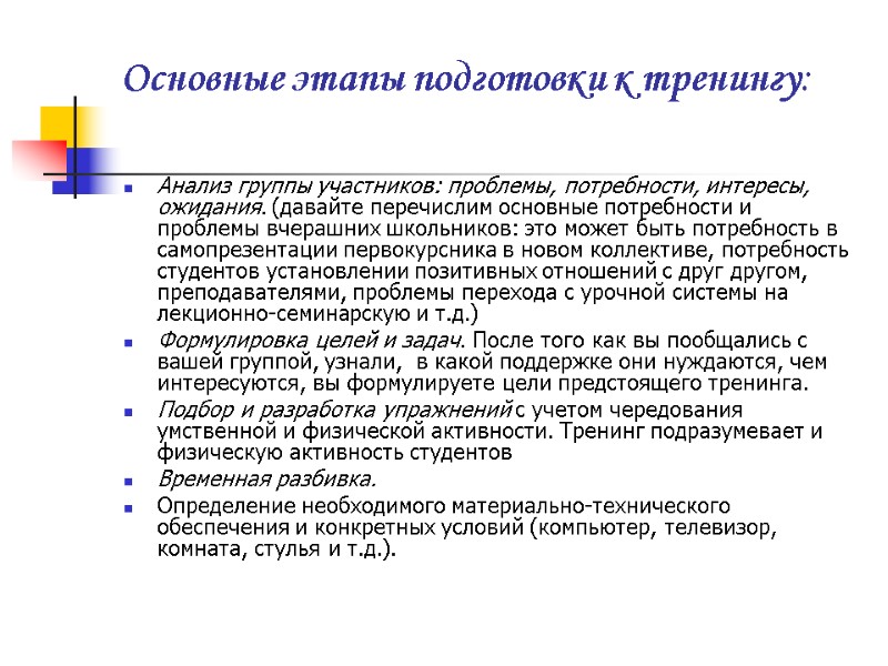 Основные этапы подготовки к тренингу:  Анализ группы участников: проблемы, потребности, интересы, ожидания. (давайте